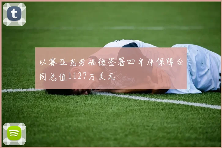以赛亚克劳福德签署四年非保障合同总值1127万美元