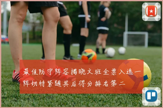 最佳防守阵容揭晓文班全票入选一阵切特紧随其后得分排名第二