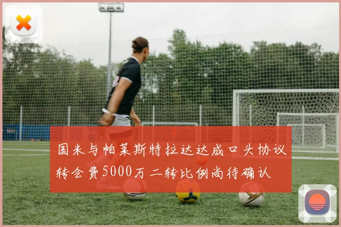 国米与帕莱斯特拉达达成口头协议转会费5000万二转比例尚待确认