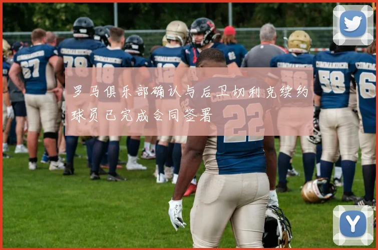 罗马俱乐部确认与后卫切利克续约球员已完成合同签署