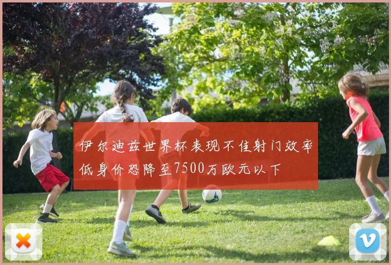 伊尔迪兹世界杯表现不佳射门效率低身价恐降至7500万欧元以下