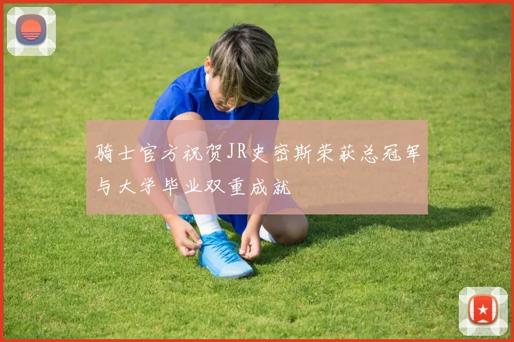 骑士官方祝贺JR史密斯荣获总冠军与大学毕业双重成就