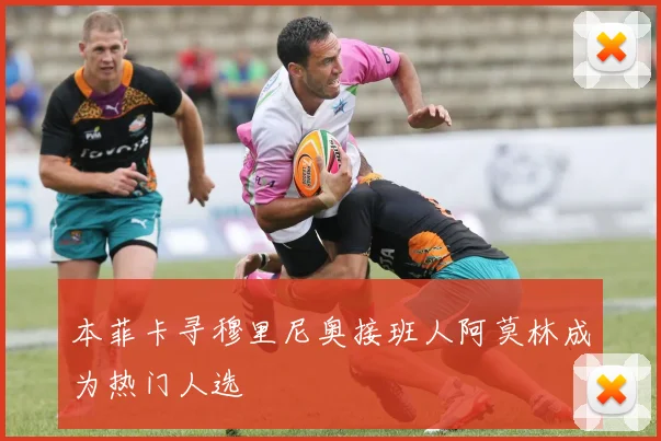 本菲卡寻穆里尼奥接班人阿莫林成为热门人选