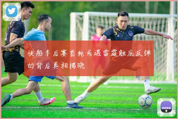 快船季后赛首轮或遇雷霆触底反弹的背后真相揭晓