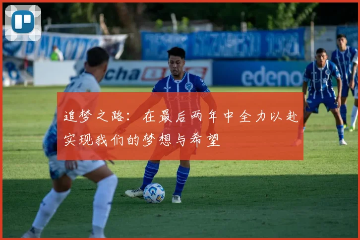 追梦之路：在最后两年中全力以赴实现我们的梦想与希望