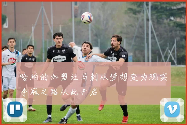 哈珀的加盟让马刺从梦想变为现实夺冠之路从此开启
