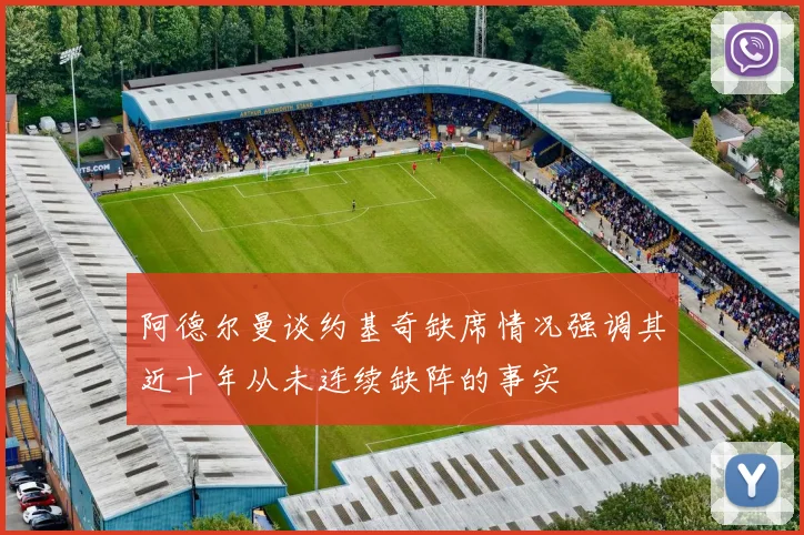 阿德尔曼谈约基奇缺席情况强调其近十年从未连续缺阵的事实