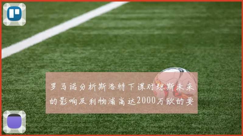 罗马诺分析斯洛特下课对琼斯未来的影响及利物浦高达2000万欧的要价