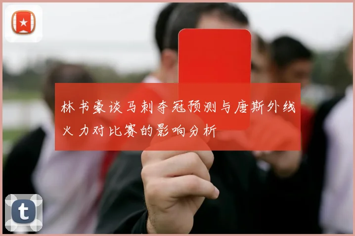 林书豪谈马刺夺冠预测与唐斯外线火力对比赛的影响分析