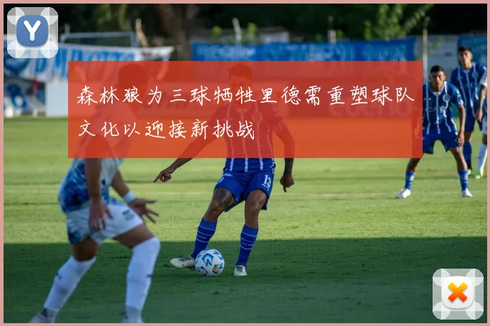 森林狼为三球牺牲里德需重塑球队文化以迎接新挑战
